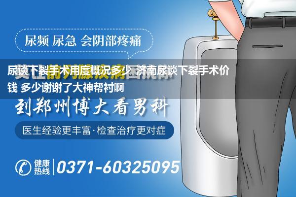 尿谈下裂手术用度概况多少_济南尿谈下裂手术价钱 多少谢谢了大神帮衬啊