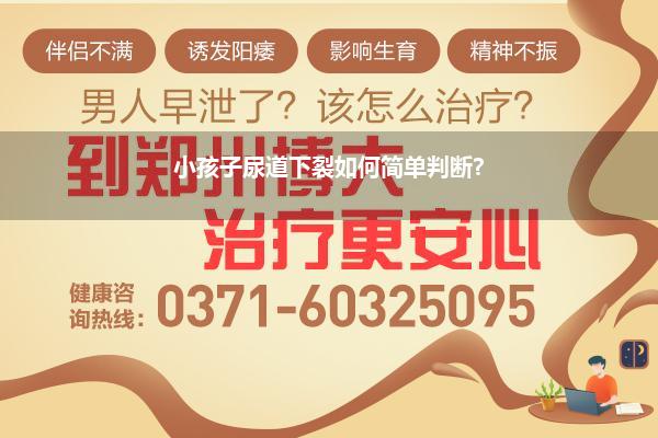 小孩子尿道下裂如何简单判断?